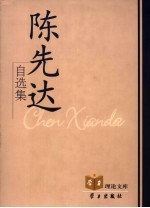 陈先达自选集 封面