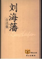 刘海藩自选集 封面