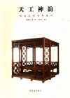 天工神韵  明清苏作家具集珍 封面