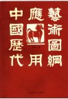 中国历代应用艺术图纲 封面
