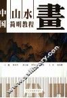 中国山水画简明教程 封面