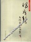 杨广馨书法艺术作品集 封面