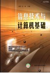 信息技术与计算机基础  试用版 封面