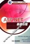 ASP.NET基础教程 封面