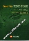 Seismic Unix地震数据处理系统 SU 3.3处理操作系统指南 封面