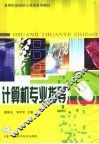 计算机专业指导 封面