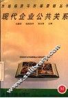 现代企业公共关系 封面