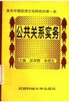 公共关系实务 封面