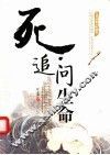 追问生命 封面