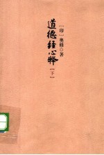 道德经心释  下 封面