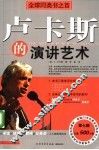 卢卡斯的演讲艺术  第7版 封面