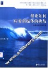 报业如何应对新媒体的挑战  从报业到内容产业 封面