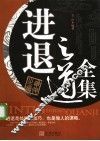 进退之道全集 封面