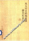 从大历史的角度读蒋介石日记 封面