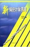新编统计学原理 封面