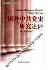 国外中共党史研究述评 封面