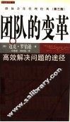 团队的变革  高效解决问题的途径 封面