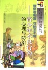 教矫若相宜  可防子不肖  青少年不良行为的心理与防治 封面
