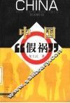 中国“假祸” 封面