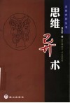 思维异术  “思维”人类能力又一力 封面