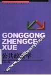 公共政策学 封面