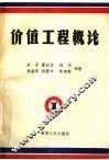 价值工程概论 封面