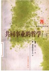 共同事业的哲学  1 封面