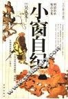 小窗自纪 封面