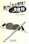 影响人生的101个失败故事 封面