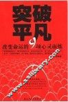 突破平凡  改变命运的9项心灵砺练 封面