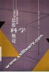 思维科学概论 封面