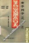 老子列子箴言录 封面