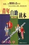 青年自助读本 封面