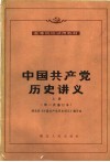 高等院校试用教材  中国共产党历史讲义  上  第二次修订本 封面