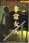 非常女人 封面