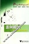 走向阳光：大学生心理健康指导 封面