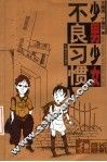 少男少女不良习惯 封面