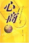 心商  心商驾驭命运之舵 封面