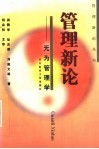 管理新论  无为管理学 封面
