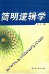 简明逻辑学 封面