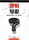 逻辑导论：理性思维的模式、方法及其评价  修订版 封面