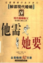 他需她要  解读现代婚姻 封面