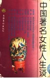中国著名女性人生谈  下 封面