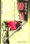 世语通言  情语 封面