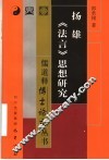 扬雄《法言》思想研究 电子书封面