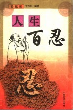 人生百忍  珍藏版 封面