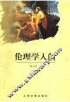 伦理学入门 封面
