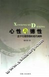 心性与德性  孟子伦理思想的现代阐释 封面