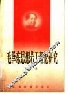 毛泽东思想若干理论研究 封面