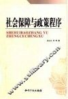 社会保障与政策程序 封面